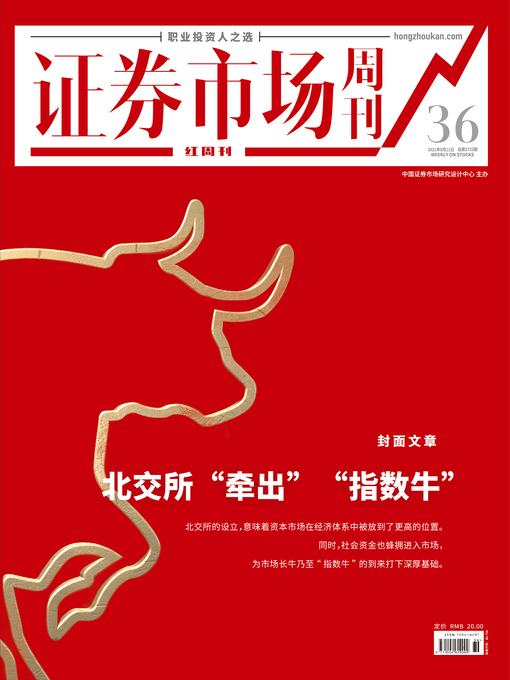 Title details for 北交所“牵出”“指数牛” 证券市场红周刊2021年36期 by 红周刊 - Wait list